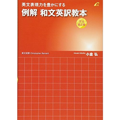 例解 和文英訳教本 (文法矯正編) --英文表現力を豊かにする | 