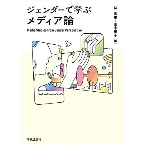 ジェンダーで学ぶメディア論 | 