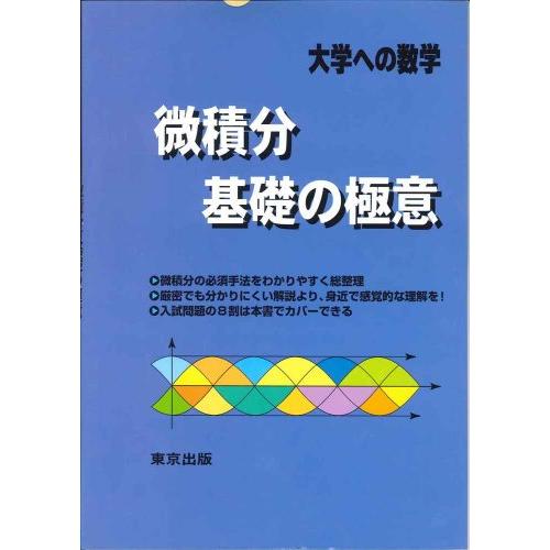 微積分/基礎の極意―大学への数学 | 