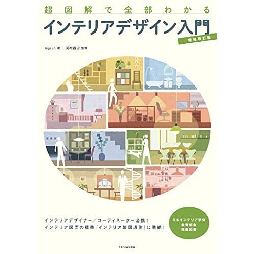 超図解で全部わかる インテリアデザイン入門 増補改訂版 | 