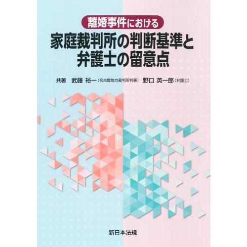 離婚事件における　家庭裁判所の判断基準と弁護士の留意点 | 