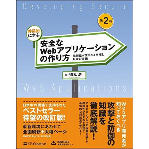 体系的に学ぶ 安全なWebアプリケーションの作り方 第2版 脆弱性が生まれる原理と対策の実践 | 