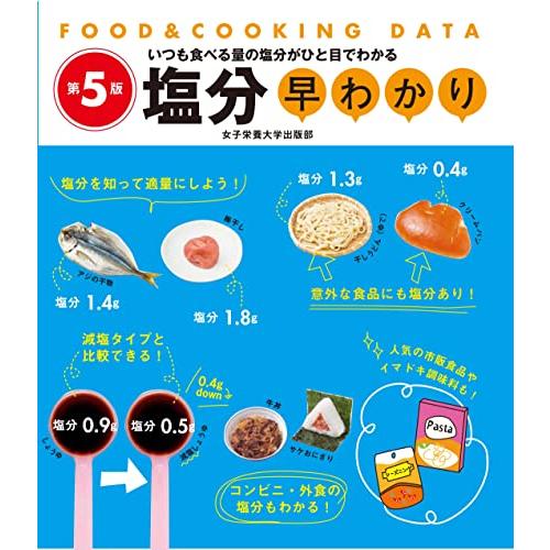 塩分早わかり 第5版 (FOOD&COOKING DATA) | 