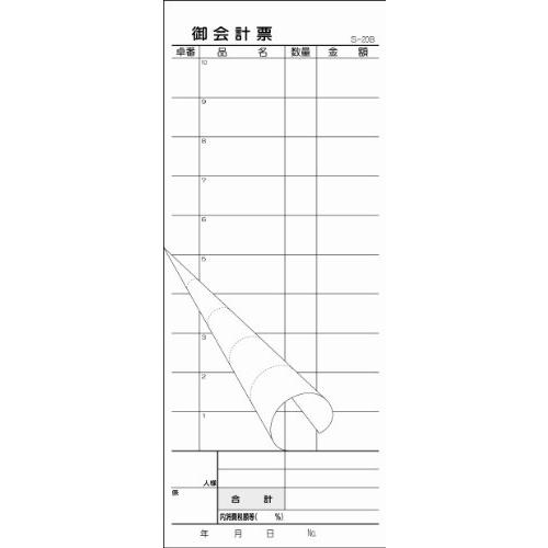 会計伝票 2枚複写50組 ミシン10本入 S-20B 10冊セット | 
