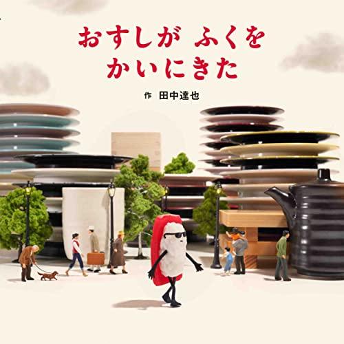 おすしが ふくを かいにきた (MOEのえほん) | 