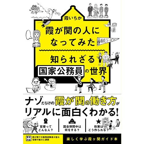 霞が関の人になってみた　知られざる国家公務員の世界 | 