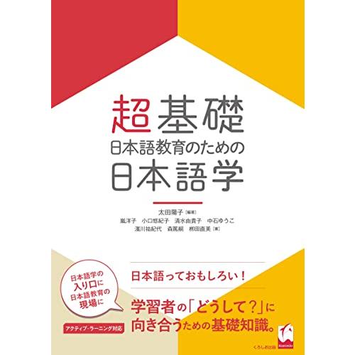 超基礎・日本語教育のための 日本語学 | 