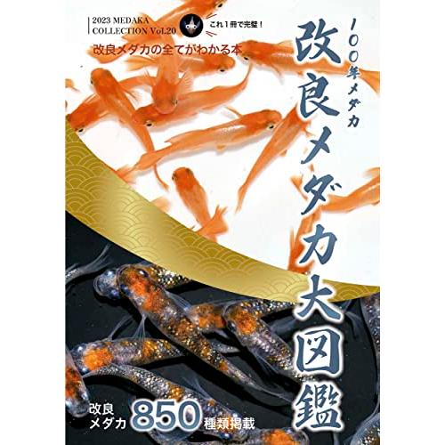改良メダカ大図鑑 100年メダカ 2023 Vol.20 (MEDAKA COLLECTION Vol. 20 2023) | 