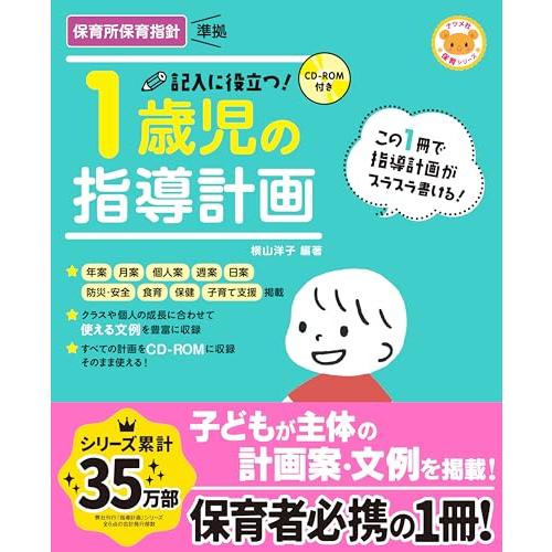 CD-ROM付き 記入に役立つ! 1歳児の指導計画 (ナツメ社保育シリーズ) | 