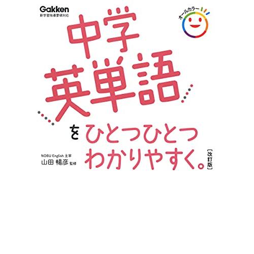 中学英単語をひとつひとつわかりやすく。 改訂版 (中学ひとつひとつわかりやすく) | 