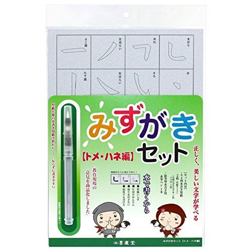 墨運堂 みずがきセット トメハネ編 水筆ペン付き 29395 | 