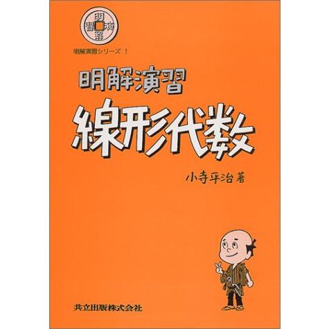 明解演習 線形代数 (明解演習シリーズ) | 