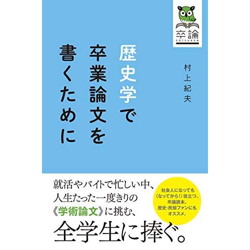 歴史学で卒業論文を書くために | 
