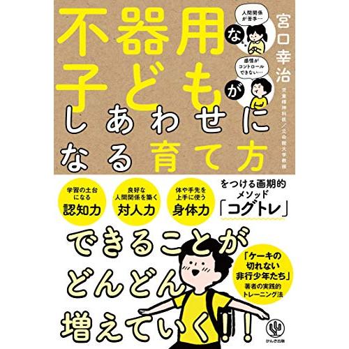 不器用な子どもがしあわせになる育て方 ー コグトレ | 