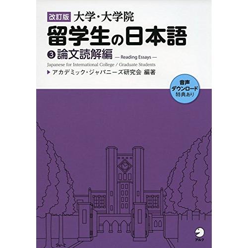 改訂版 大学・大学院留学生の日本語(3)論文読解編 | 
