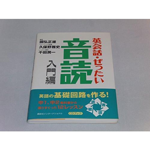 英会話・ぜったい・音読 【入門編】?英語の基礎回路を作る本 | 
