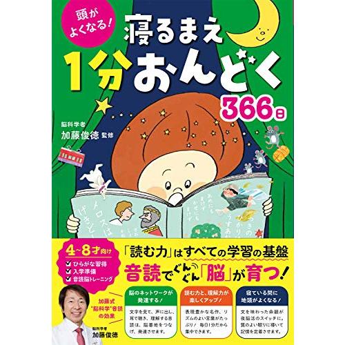 頭がよくなる! 寝るまえ1分おんどく366日 | 