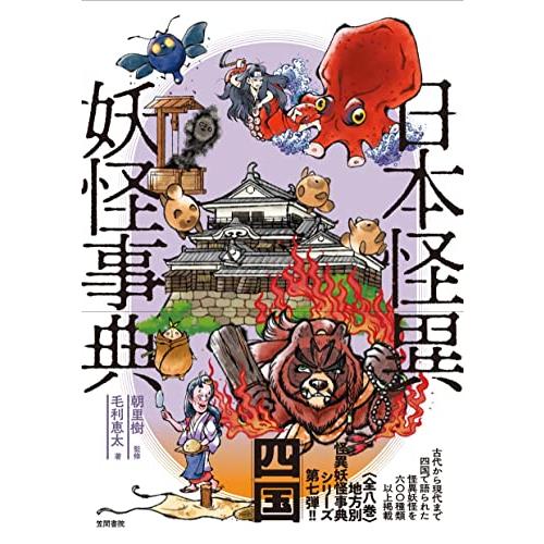 日本怪異妖怪事典 四国 | 