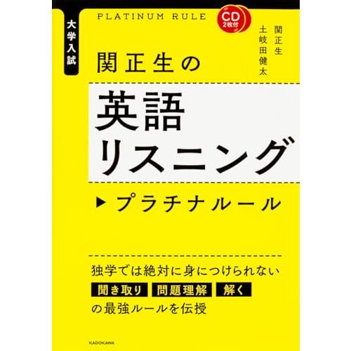 CD2枚付 大学入試 関正生の英語リスニング プラチナルール | 