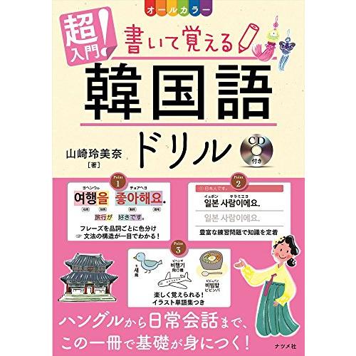 CD付き オールカラー 超入門! 書いて覚える韓国語ドリル | 