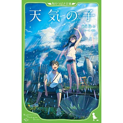 天気の子 (角川つばさ文庫) | 