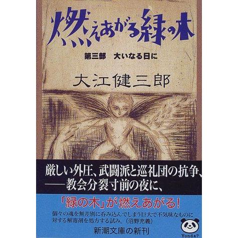 燃えあがる緑の木〈第3部〉大いなる日に (新潮文庫) | 