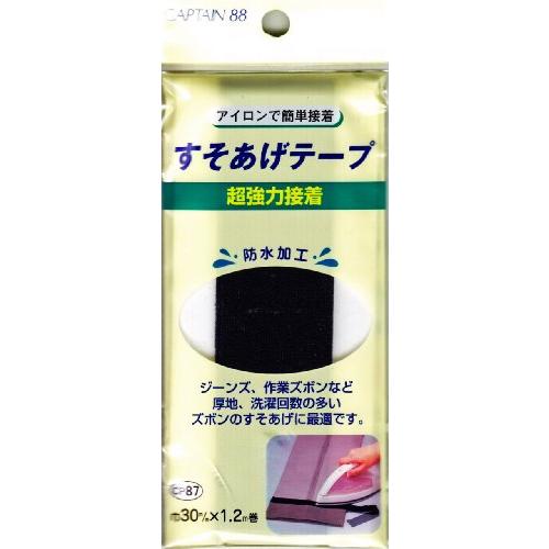 CAPTAIN88 キャプテン 超 強力 すそあげ テープ 30mm幅×1.2m巻 #1 黒 CP87 | 