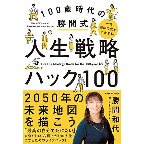 一生自由に豊かに生きる! 100歳時代の勝間式人生戦略ハック100 | 