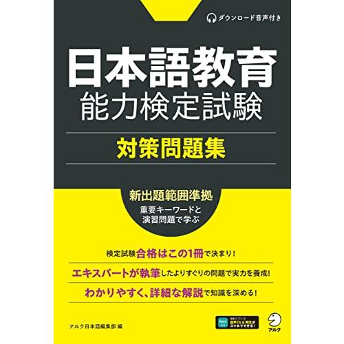 日本語教育能力検定試験 対策問題集[音声DL付] | 
