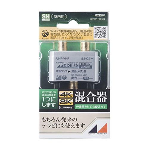 日本アンテナ 屋内用混合分波器 シールド型 4K8K対応 出力端子-BS・CS入力端子間電流通過型 MXEUV | 