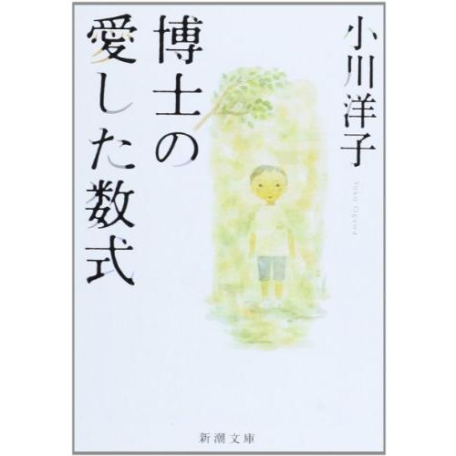 博士の愛した数式 (新潮文庫) | 