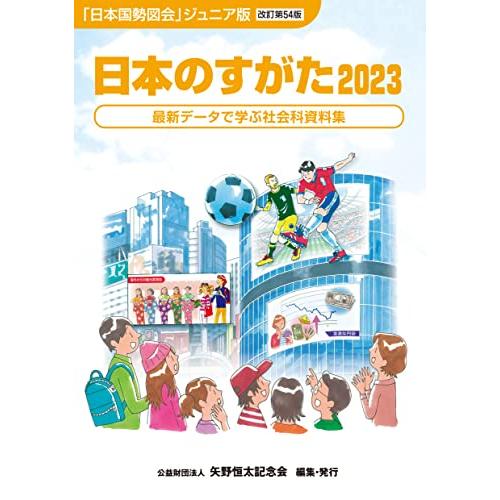 日本のすがた2023 (『日本国勢図会』のジュニア版) | 