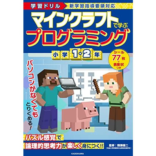 学習ドリル マインクラフトで学ぶプログラミング 小学1・2年 | 