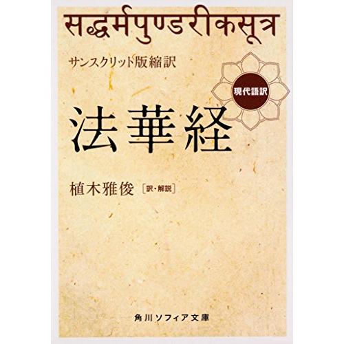 サンスクリット版縮訳 法華経 現代語訳 (角川ソフィア文庫) | 