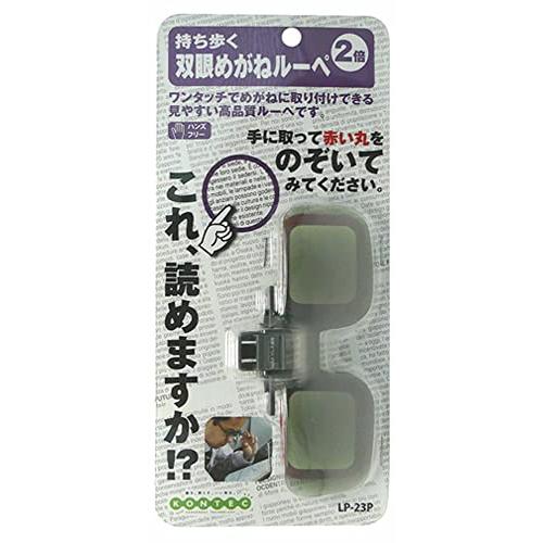 MAFYLASS 持ち歩くシリーズ 双眼めがねルーペ(モスグリーン) LP-23P | 