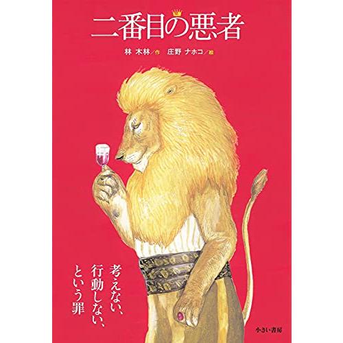 【大型版】二番目の悪者 | 