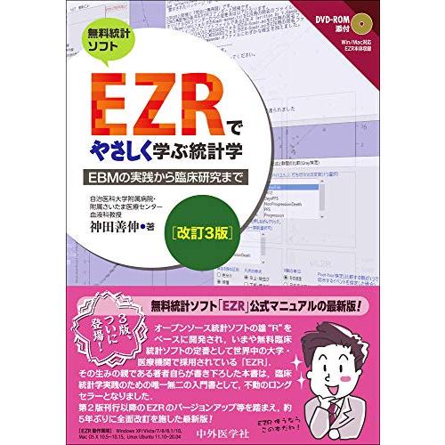 EZRでやさしく学ぶ統計学 改訂3版 ?EBMの実践から臨床研究まで? | 