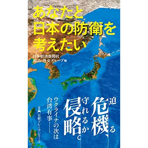 あなたと日本の防衛を考えたい (日経プレミアシリーズ) | 