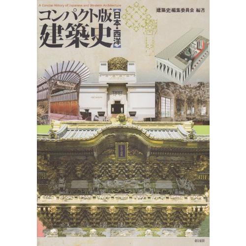 コンパクト版 建築史: 日本・西洋 | 