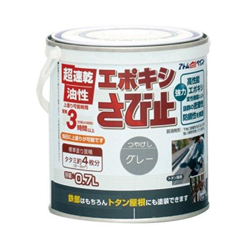 アトムハウスペイント 油性エポキシさび止め 0.7L グレー | 