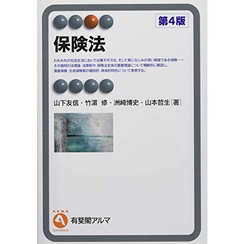 保険法 第4版 (有斐閣アルマ ) Specialized) | 