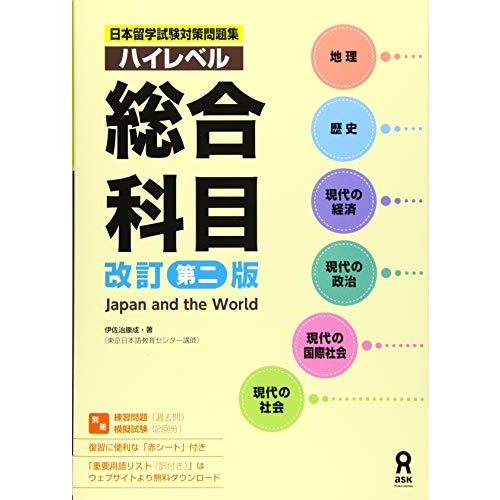 日本留学試験対策問題集 ハイレベル総合科目 [改訂第二版] | 