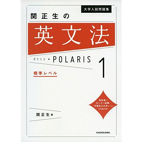 大学入試問題集 関正生の英文法ポラリス[1 標準レベル] | 