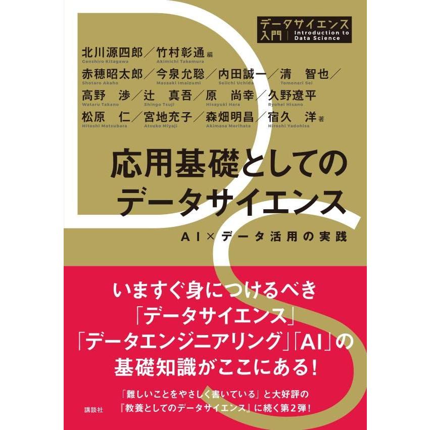 応用基礎としてのデータサイエンス AI×データ活用の実践 (データサイエンス入門シリーズ) | 