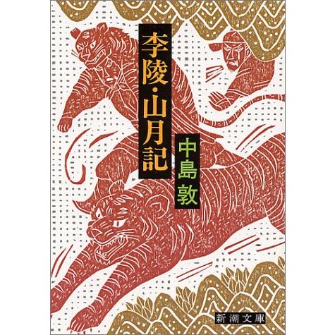 李陵・山月記 (新潮文庫) | 