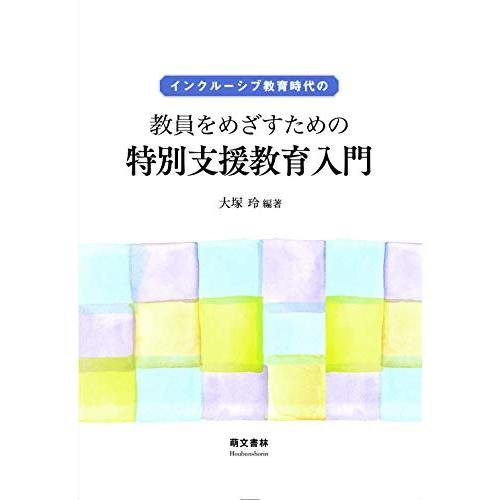 インクルーシブ教育時代の教員をめざすための特別支援教育入門 | 