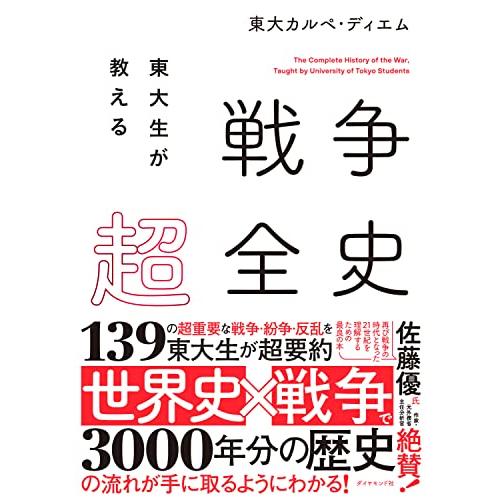 東大生が教える 戦争超全史 | 