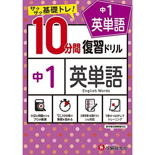 中学10分間復習ドリル 英単語1年:サクサク基礎トレ! (受験研究社) | 