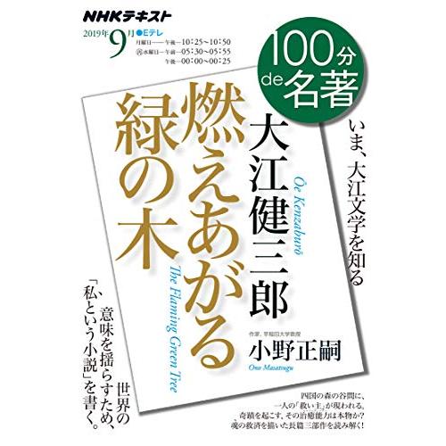 大江健三郎 『燃えあがる緑の木』 2019年9月 (NHK100分de名著) | 