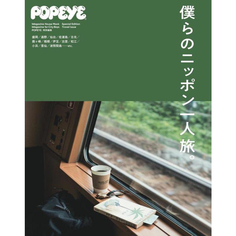 POPEYE特別編集　僕らのニッポン一人旅。 (マガジンハウスムック) (MAGAZINE HOUSE MOOK) | 